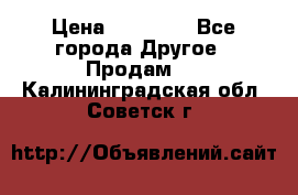 Pfaff 5483-173/007 › Цена ­ 25 000 - Все города Другое » Продам   . Калининградская обл.,Советск г.